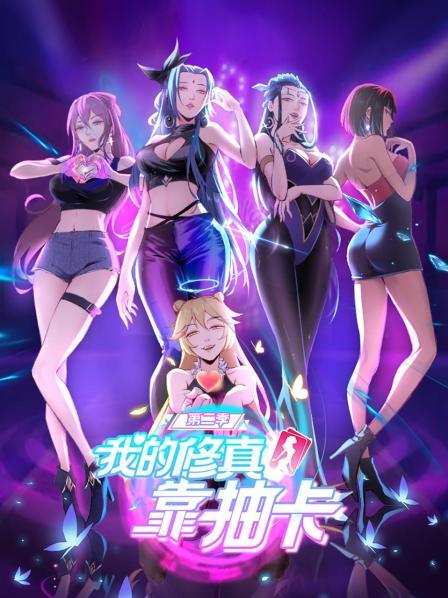 我的修真靠抽卡 第二季免费观看