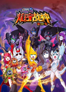 赛尔号 第12季 焰宇战神免费观看