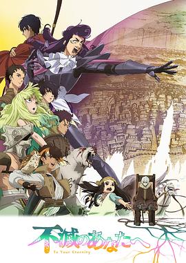 致不灭的你 第二季免费观看