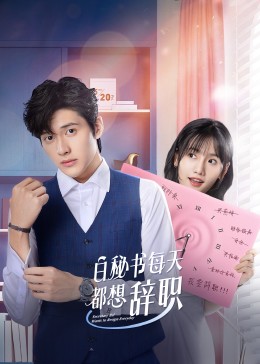 白秘书每天都想辞职免费观看