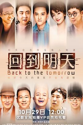 回到明天免费观看