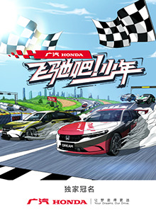 飞驰吧！少年免费观看