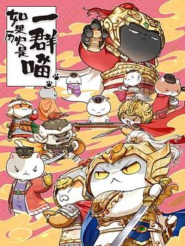 如果历史是一群喵 第九季免费观看