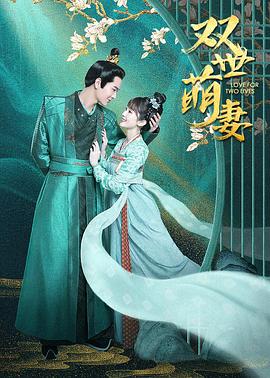 双世萌妻免费观看