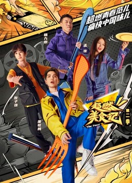 超燃美食记 第二季免费观看