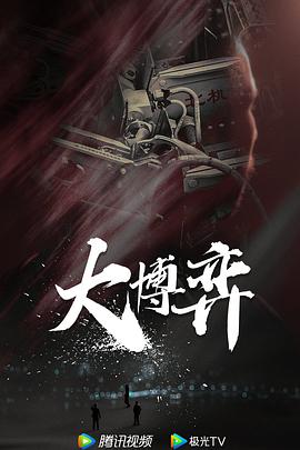 大博弈免费观看