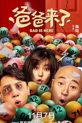 爸爸来了免费观看