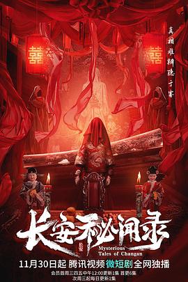 长安秘闻录免费观看