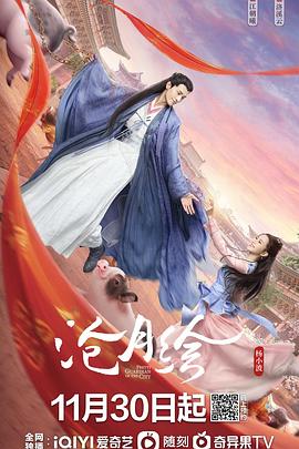 沧月绘免费观看