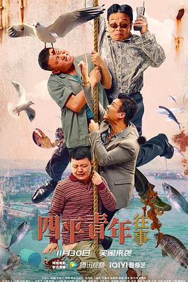 四平青年往事免费观看