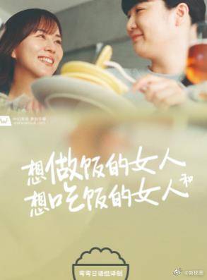 想做饭的女人和想吃饭的女人免费观看