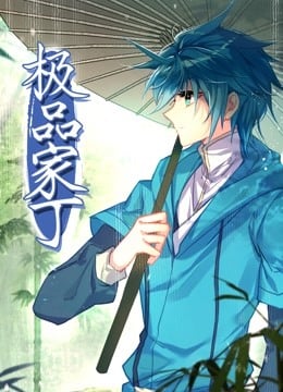 动态漫画·极品家丁免费观看