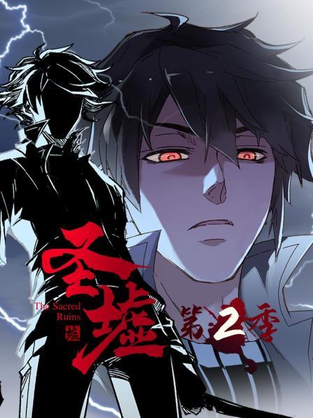 动态漫画·圣墟 第二季免费观看