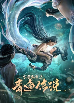 不语奇谭之青鱼传说免费观看
