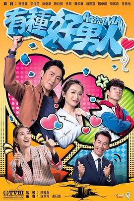 有种好男人免费观看