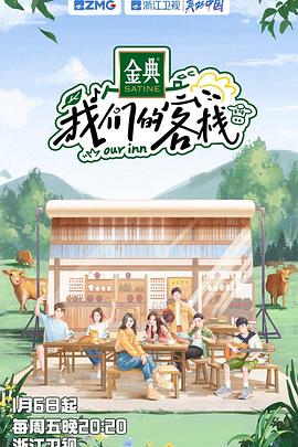 我们的客栈免费观看