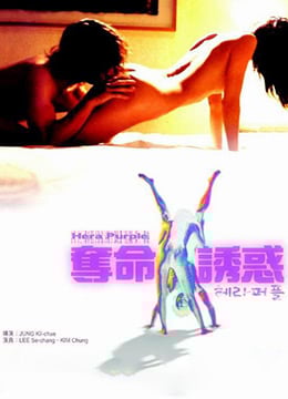 夺命色诱免费观看