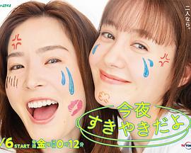 今晚是寿喜烧哦免费观看