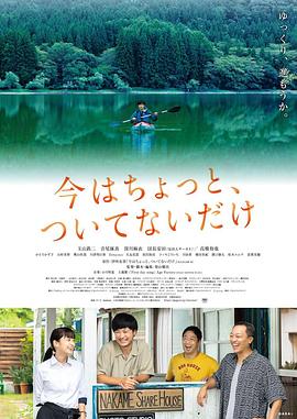 只是现在有点不走运免费观看