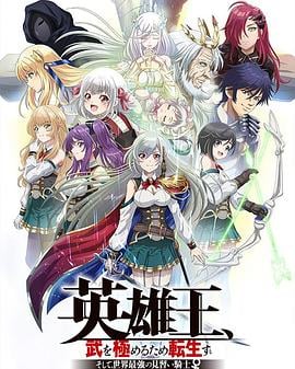 英雄王，为了穷尽武道而转生～而后成为世界最强见习骑士♀～免费观看