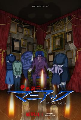 伊藤润二狂热：日本恐怖故事免费观看