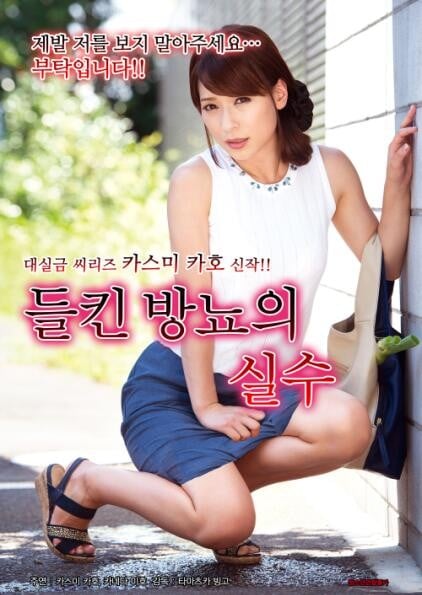 失禁之错免费观看