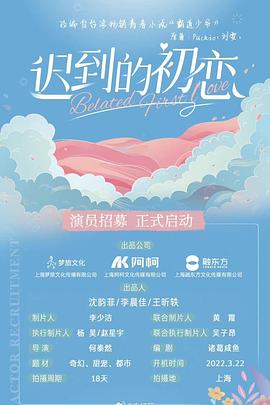 迟到的初恋免费观看