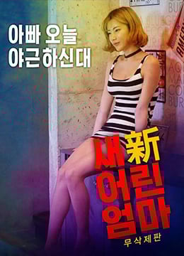 新年轻妈妈免费观看