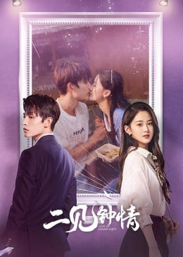 二见钟情2023免费观看