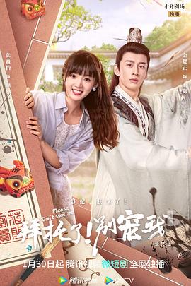 拜托了！别宠我 第五季免费观看