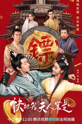 快把我夫人带走免费观看