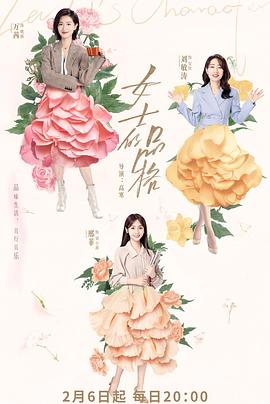 女士的品格免费观看