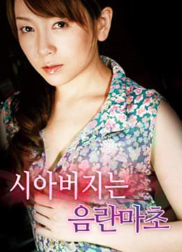 变态的公公免费观看