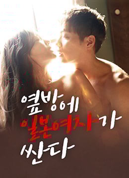 日本女人在隔壁房间很便宜免费观看