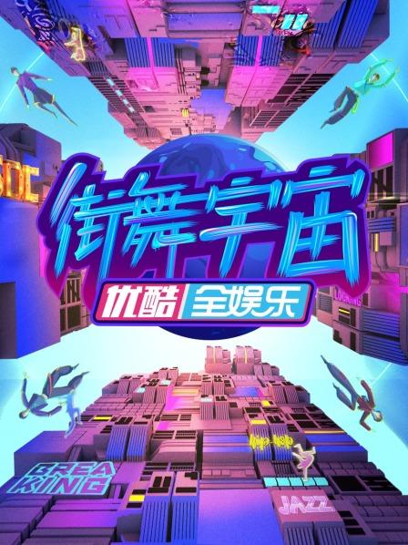 街舞宇宙免费观看