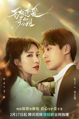 不想恋爱的千小姐免费观看