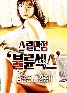 惊险万全布卢恩性