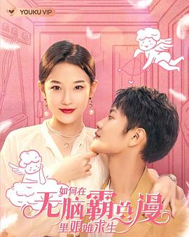 如何在无脑霸总漫里艰难求生免费观看