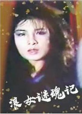 浪女迷魂记免费观看