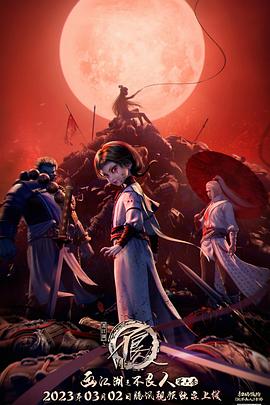 画江湖之不良人6免费观看