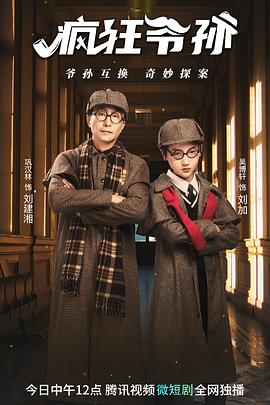 疯狂爷孙免费观看