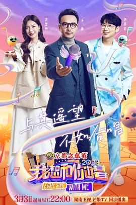 我想和你唱 第四季免费观看