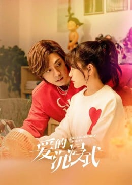 爱的沉浸式免费观看