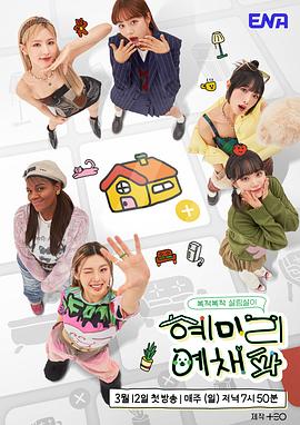 惠美李艺彩派免费观看