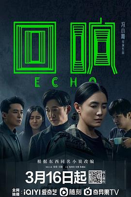 回响免费观看