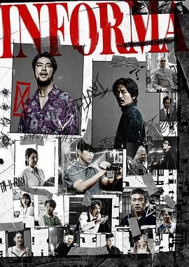 告密者2023免费观看