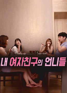 我女友的姐姐们免费观看
