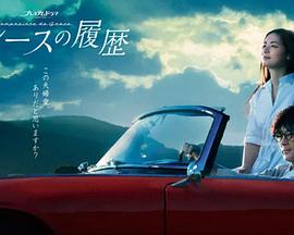 格雷斯的履历免费观看