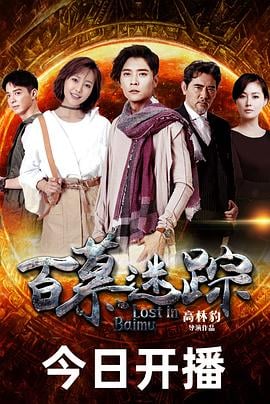 百慕迷踪免费观看