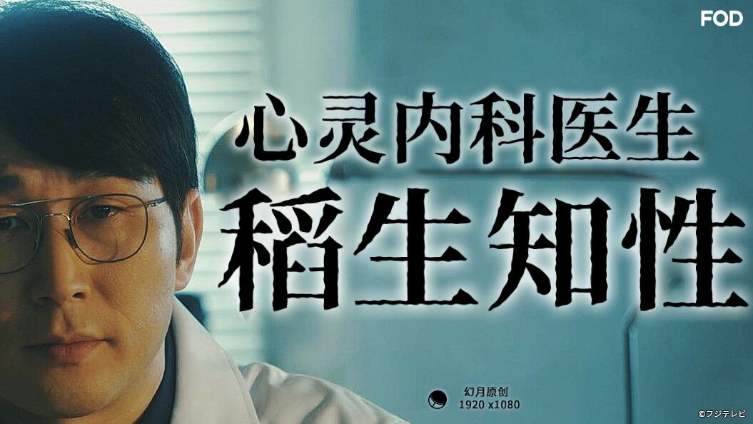 心灵内科医生 稻生知性免费观看